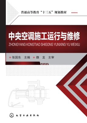 中央空调施工运行与维