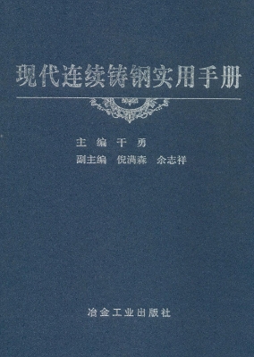 现代连续铸钢实用手册