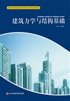 建筑力学与结构基础