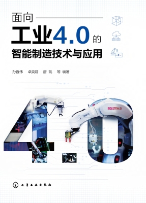 面向工业4.0的智能制