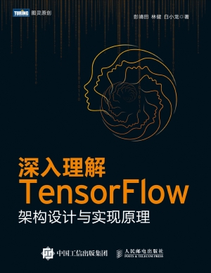 深入理解TensorFlow：架
