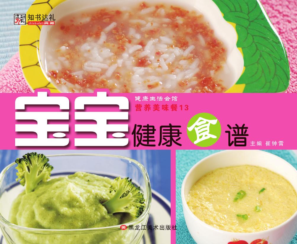 营养美味餐 13——宝