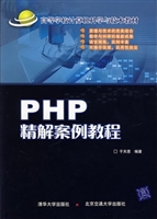 PHP精解案例教程