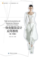 一体化服装设计应用教