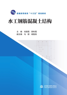 水工钢筋混凝土结构