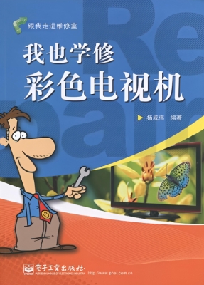 我也学修彩色电视机