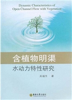 含植物明渠水动力特性