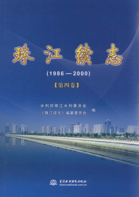 珠江续志（1986-2000） 第