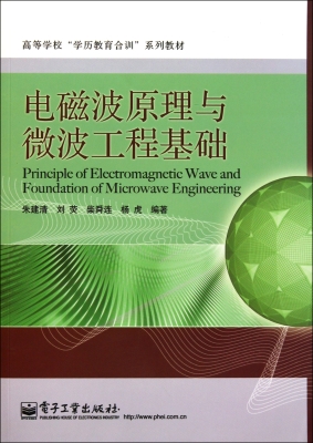 电磁波原理与微波工程