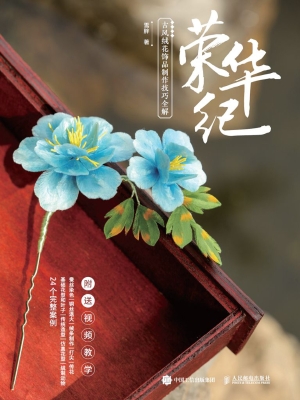 荣华纪——古风绒花饰