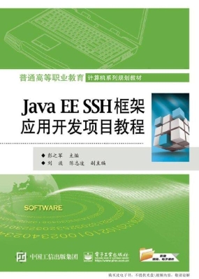 Java EE SSH框架应用