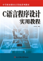 C语言程序设计实用教