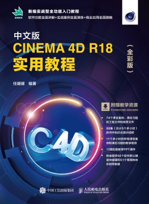 中文版CINEMA 4D R18 