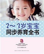 2-3岁宝宝同步养育全