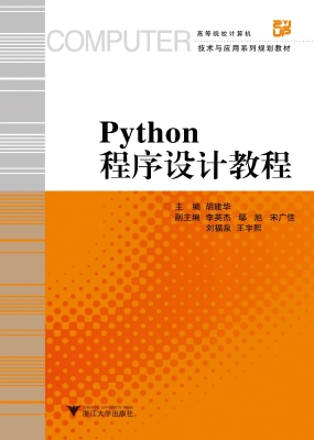 Python程序设计教程