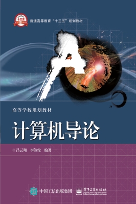 计算机导论