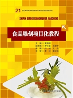 食品雕刻项目化教程
