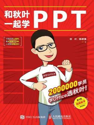 和秋叶一起学PPT