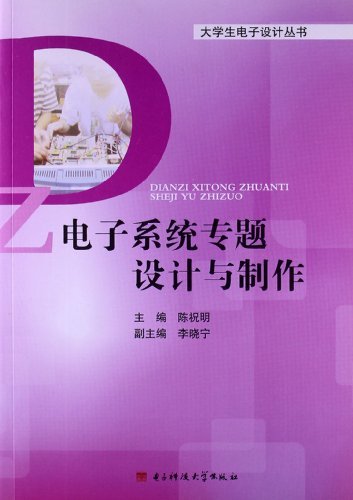 电子系统专题设计与制