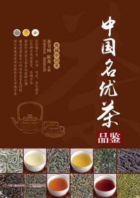 中国名优茶品鉴