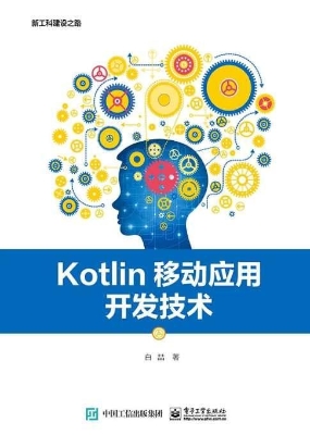 Kotlin移动应用开发技