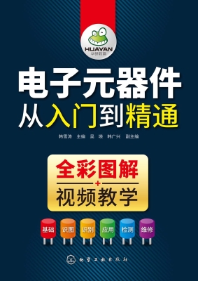 电子元器件从入门到精