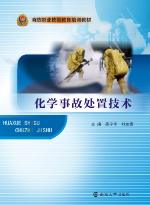 化学事故处置技术