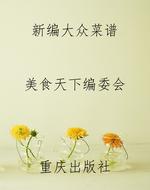 新编大众菜谱