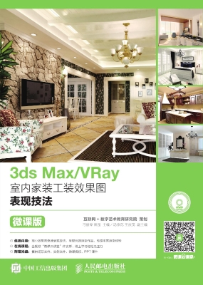 3ds Max/VRay室内家装
