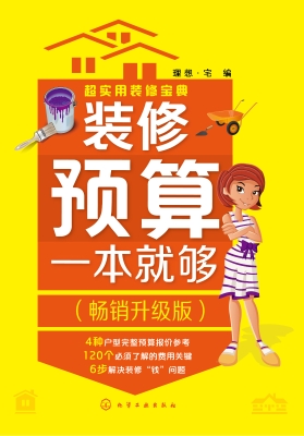 装修预算一本就够