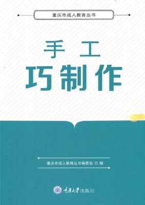 手工巧制作