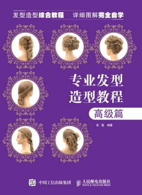 专业发型造型教程——