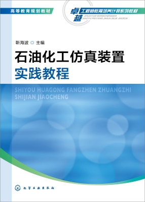 石油化工仿真装置实践