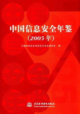 中国信息安全年鉴（2005