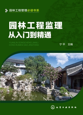 园林工程监理从入门到