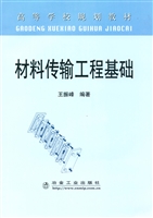 材料传输工程基础