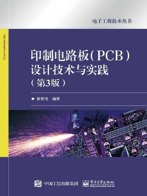 印制电路板（PCB）设计技