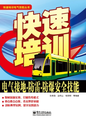 快速培训电气接地、防