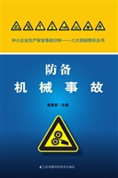 防备机械事故