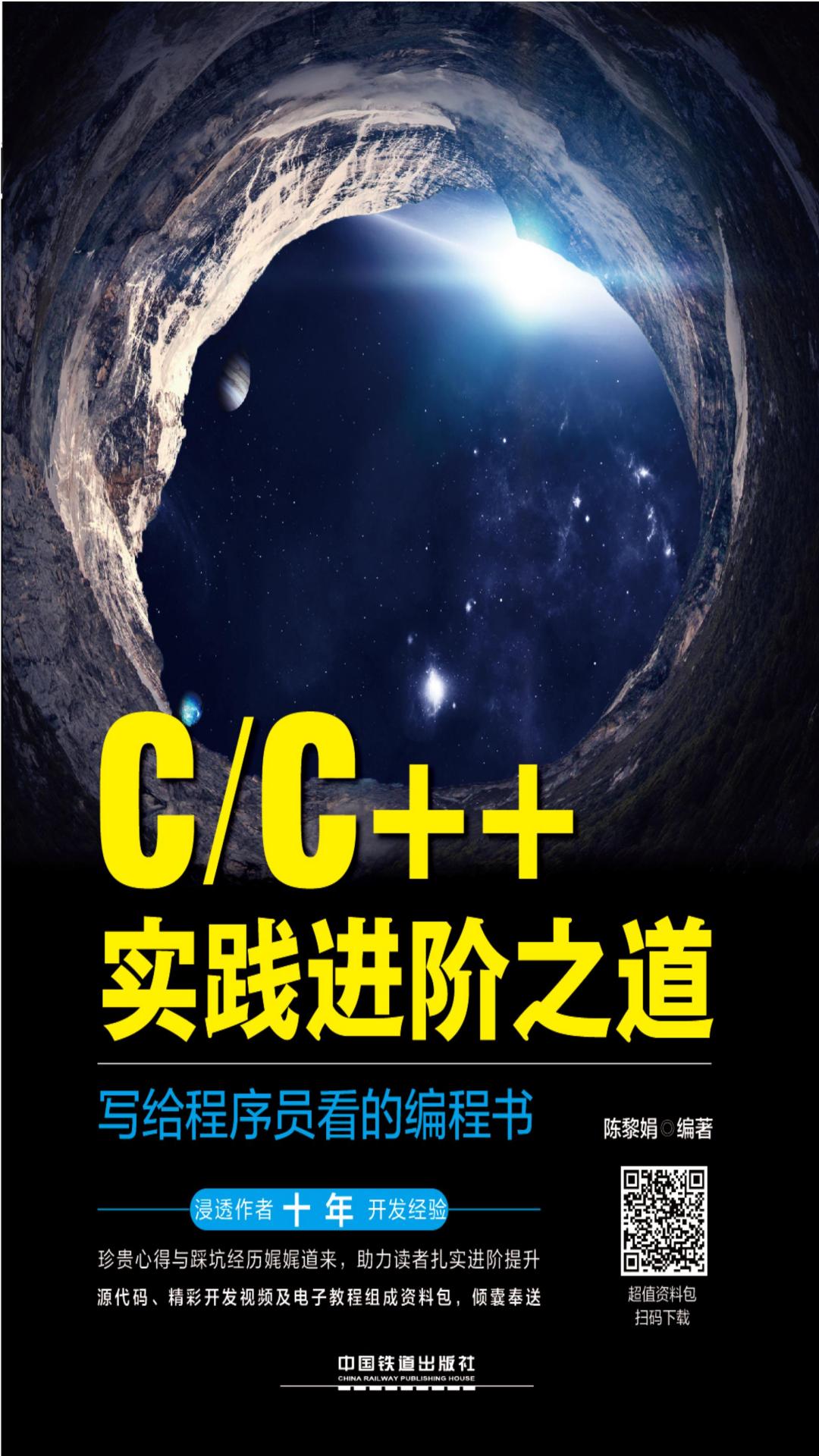 C/C++实践进阶之道：写