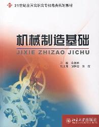 机械制造基础