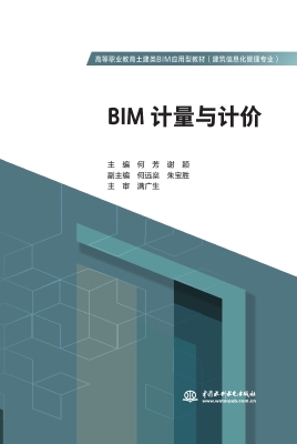 BIM计量与计价