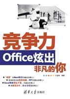竞争力——Office炫出