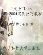 中文版Flash MX 2004