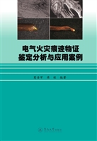 电气火灾痕迹物证鉴定
