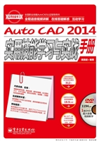 AutoCAD 2014实用技能