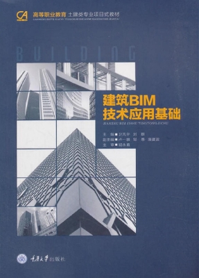 建筑BIM技术应用基础