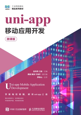 uni-app移动应用开发（