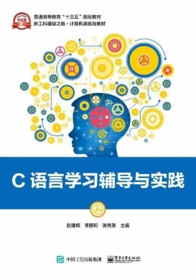 C语言学习辅导与实践