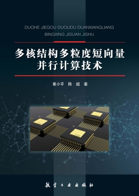 多核结构多粒度短向量